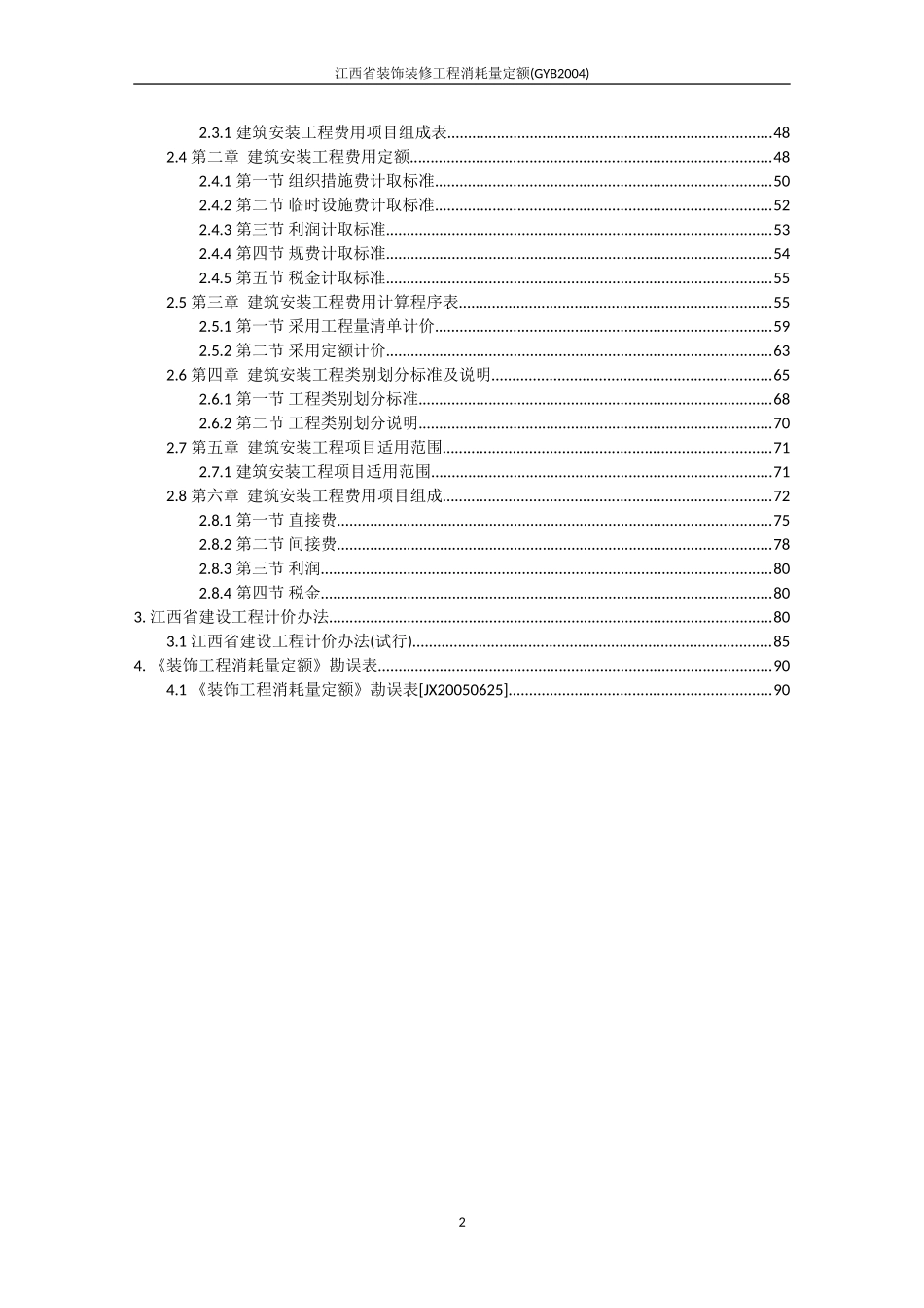 江西省装饰装修工程消耗量定额(GYB2004)_第3页