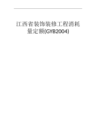 江西省装饰装修工程消耗量定额(GYB2004)