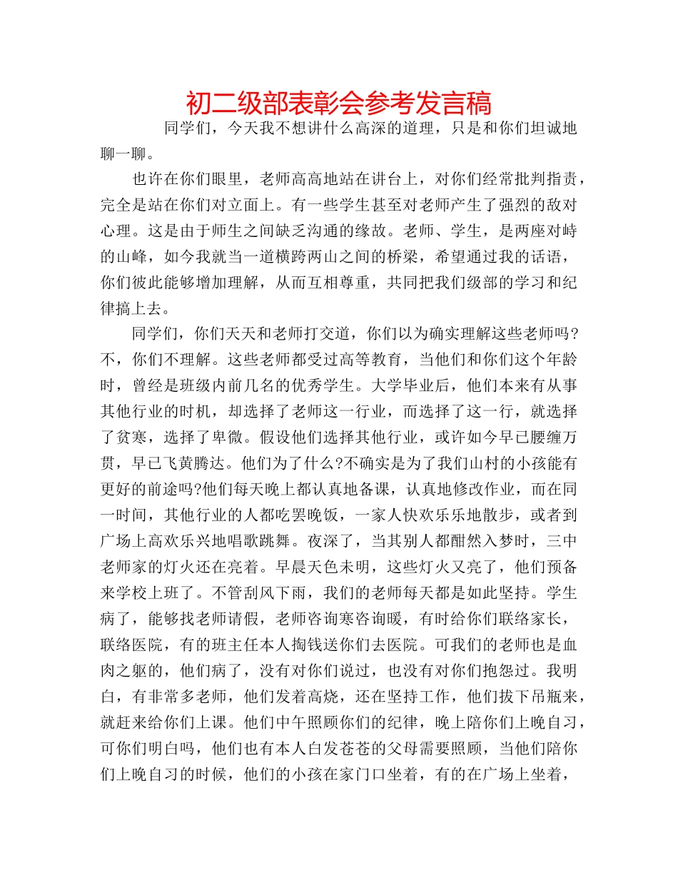 初二级部表彰会参考发言稿 _第1页