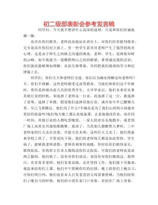 初二级部表彰会参考发言稿 