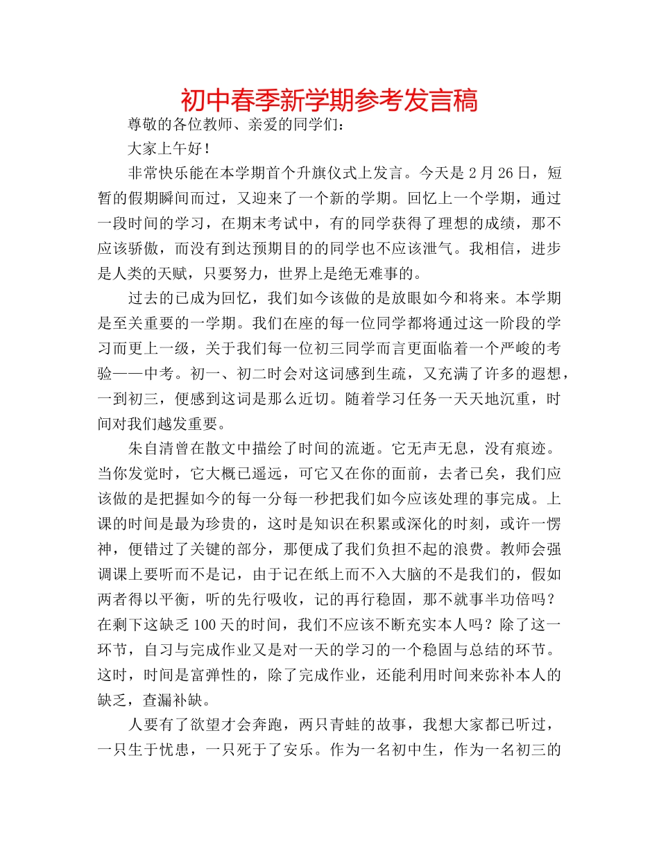 初中春季新学期参考发言稿 _第1页
