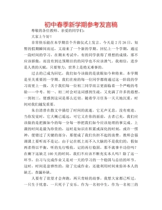 初中春季新学期参考发言稿 