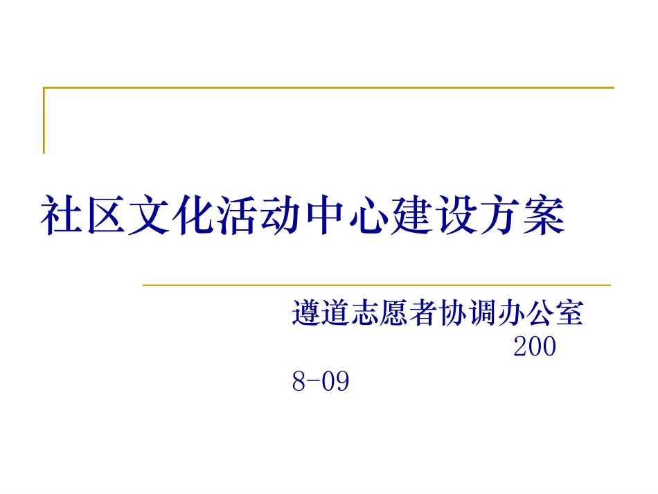 社区文化活动中心建设方案_第1页