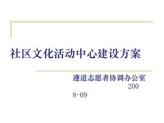 社区文化活动中心建设方案