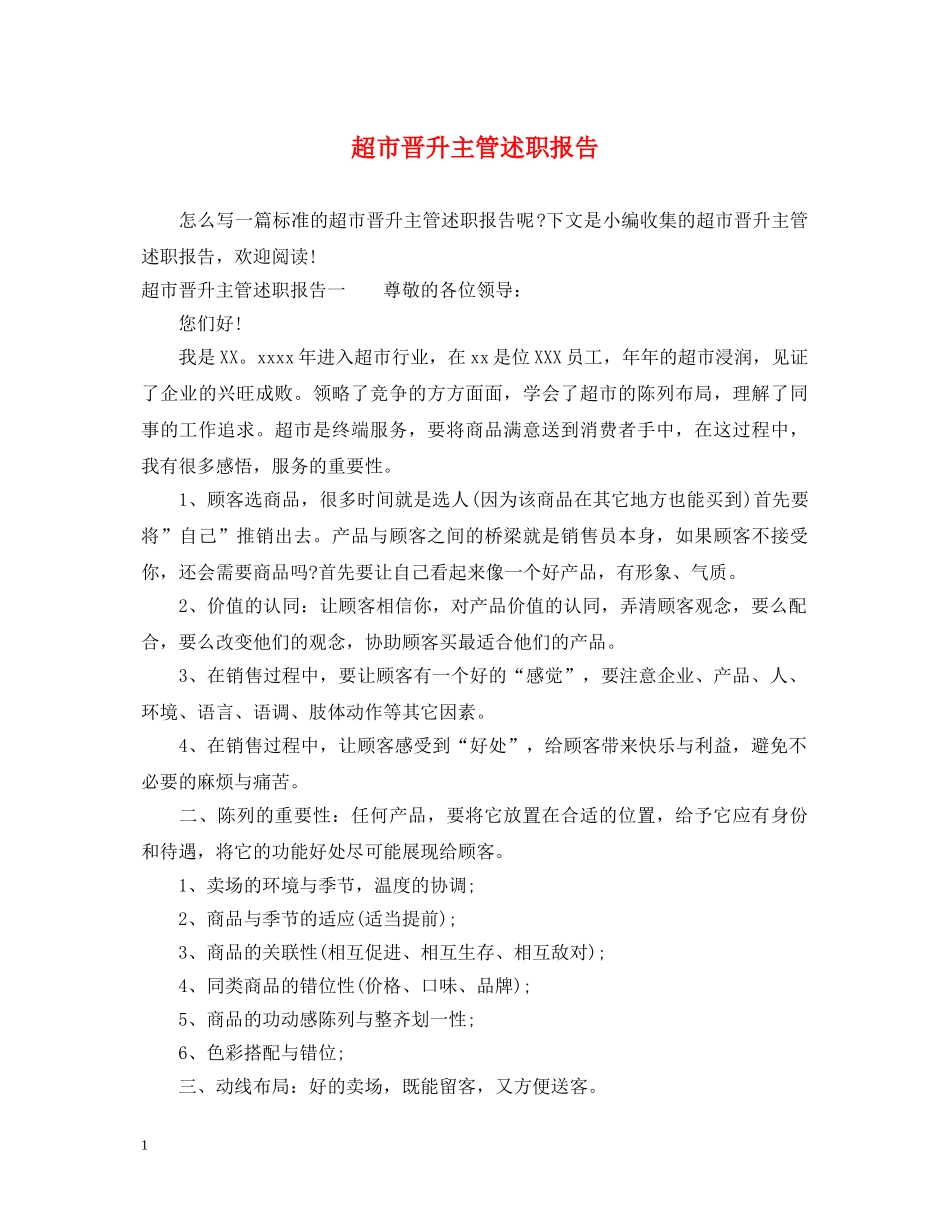 超市晋升主管述职报告 _第1页