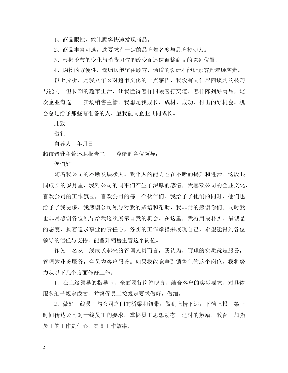 超市晋升主管述职报告 _第2页