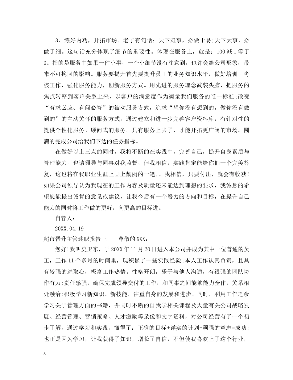 超市晋升主管述职报告 _第3页