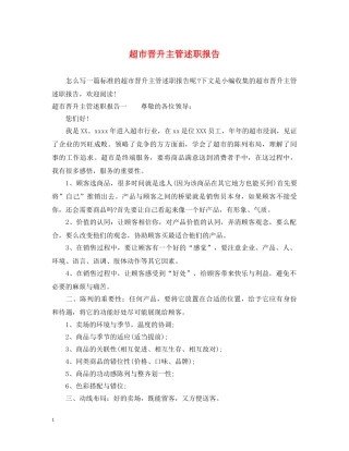 超市晋升主管述职报告 