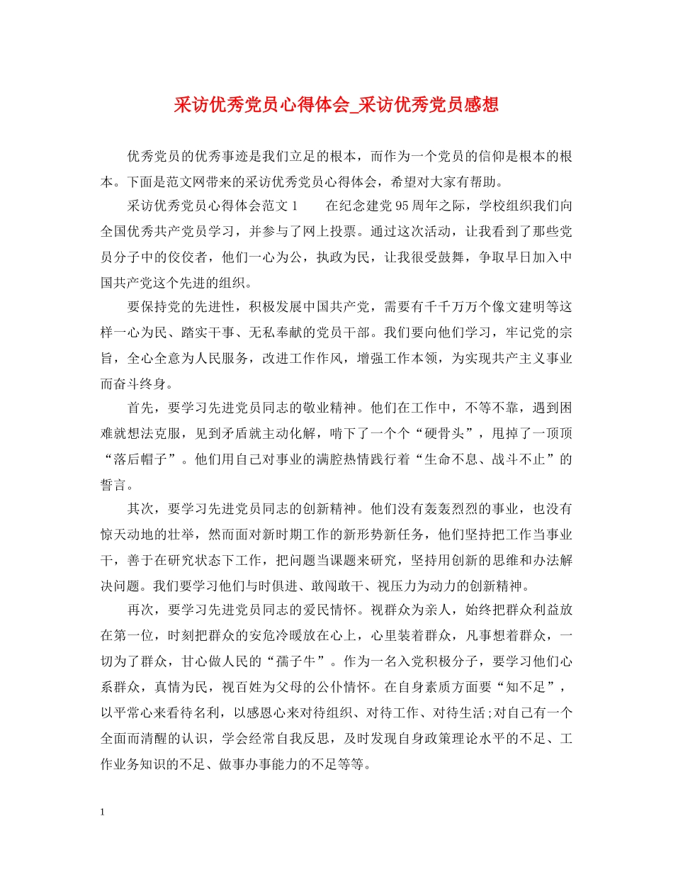 采访优秀党员心得体会_采访优秀党员感想 _第1页