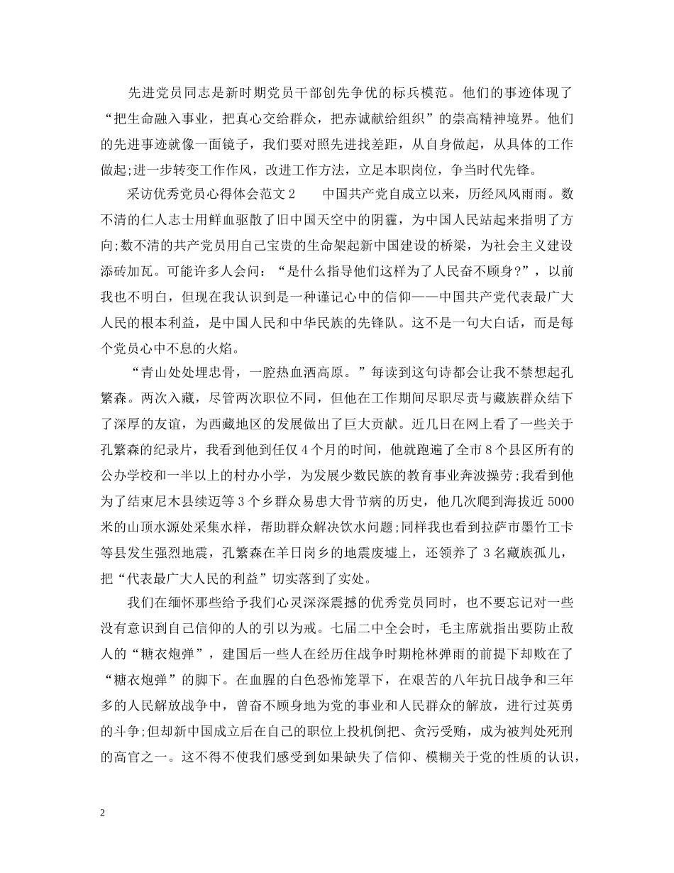 采访优秀党员心得体会_采访优秀党员感想 _第2页