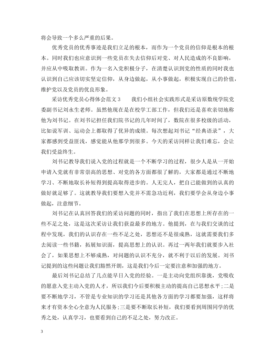 采访优秀党员心得体会_采访优秀党员感想 _第3页