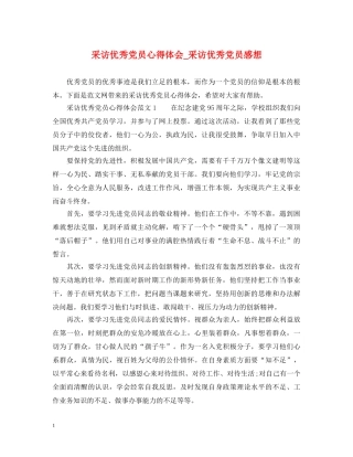 采访优秀党员心得体会_采访优秀党员感想 