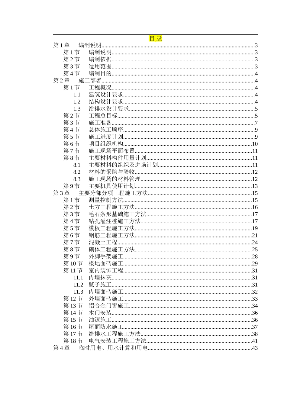 某学生公寓1~3栋施工组织设计(主要为砖混,局部用框架)_第1页