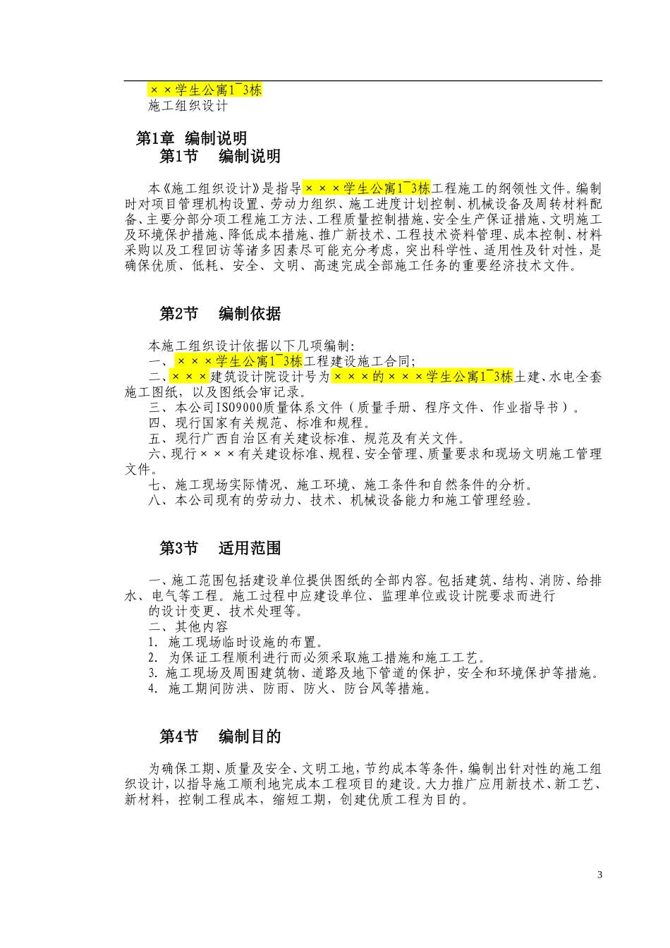 某学生公寓1~3栋施工组织设计(主要为砖混,局部用框架)_第3页