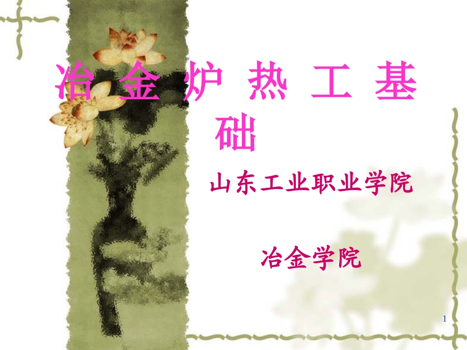 冶 金 炉 热 工 基 础_第1页