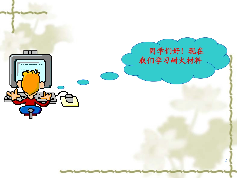 冶 金 炉 热 工 基 础_第2页