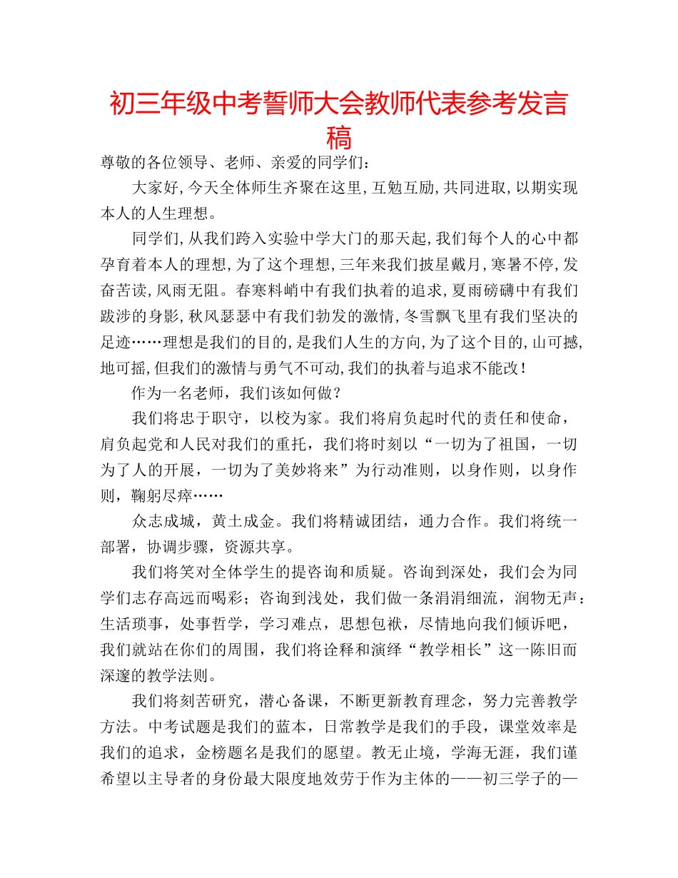 初三年级中考誓师大会教师代表参考发言稿 _第1页