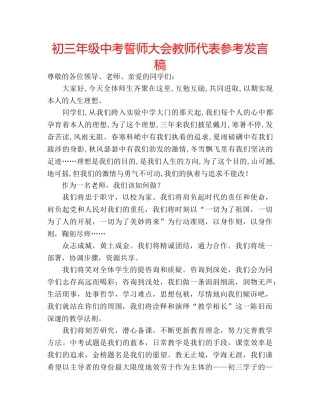 初三年级中考誓师大会教师代表参考发言稿 