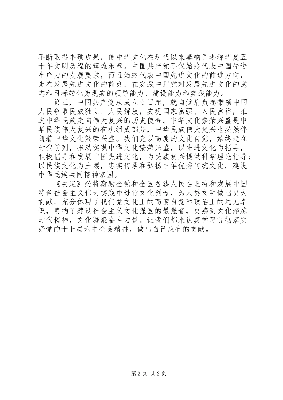 党的十七届六中全会精神的学习体会_第2页
