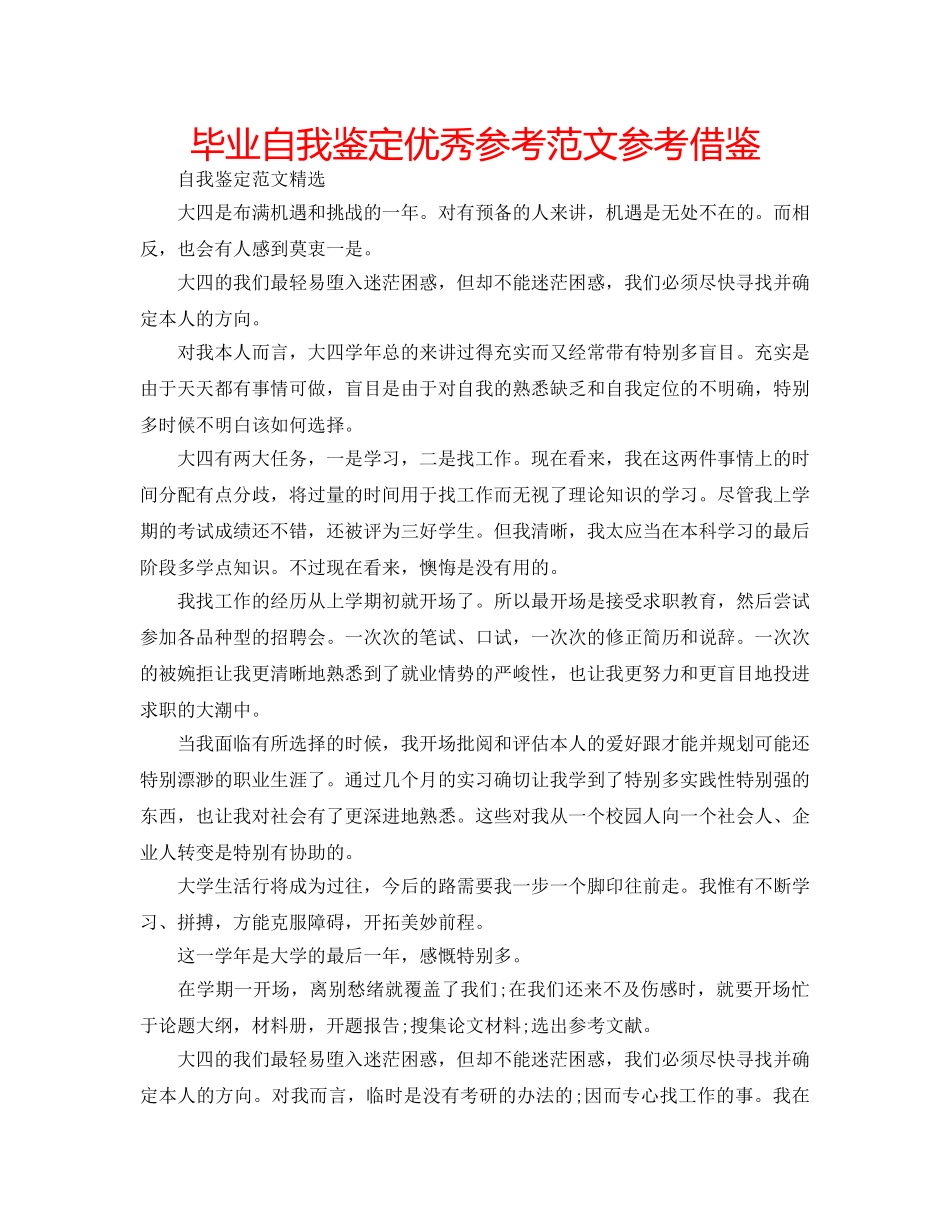 毕业自我鉴定优秀参考范文参考借鉴 _第1页