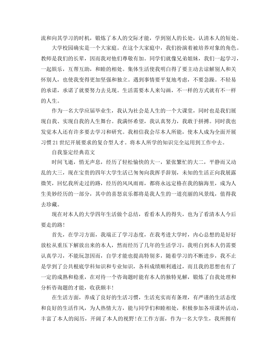 毕业自我鉴定优秀参考范文参考借鉴 _第3页