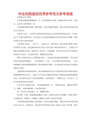 毕业自我鉴定优秀参考范文参考借鉴 