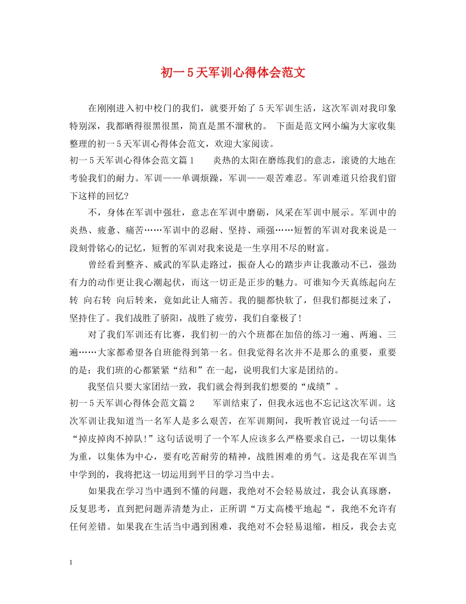 初一5天军训心得体会范文 _第1页