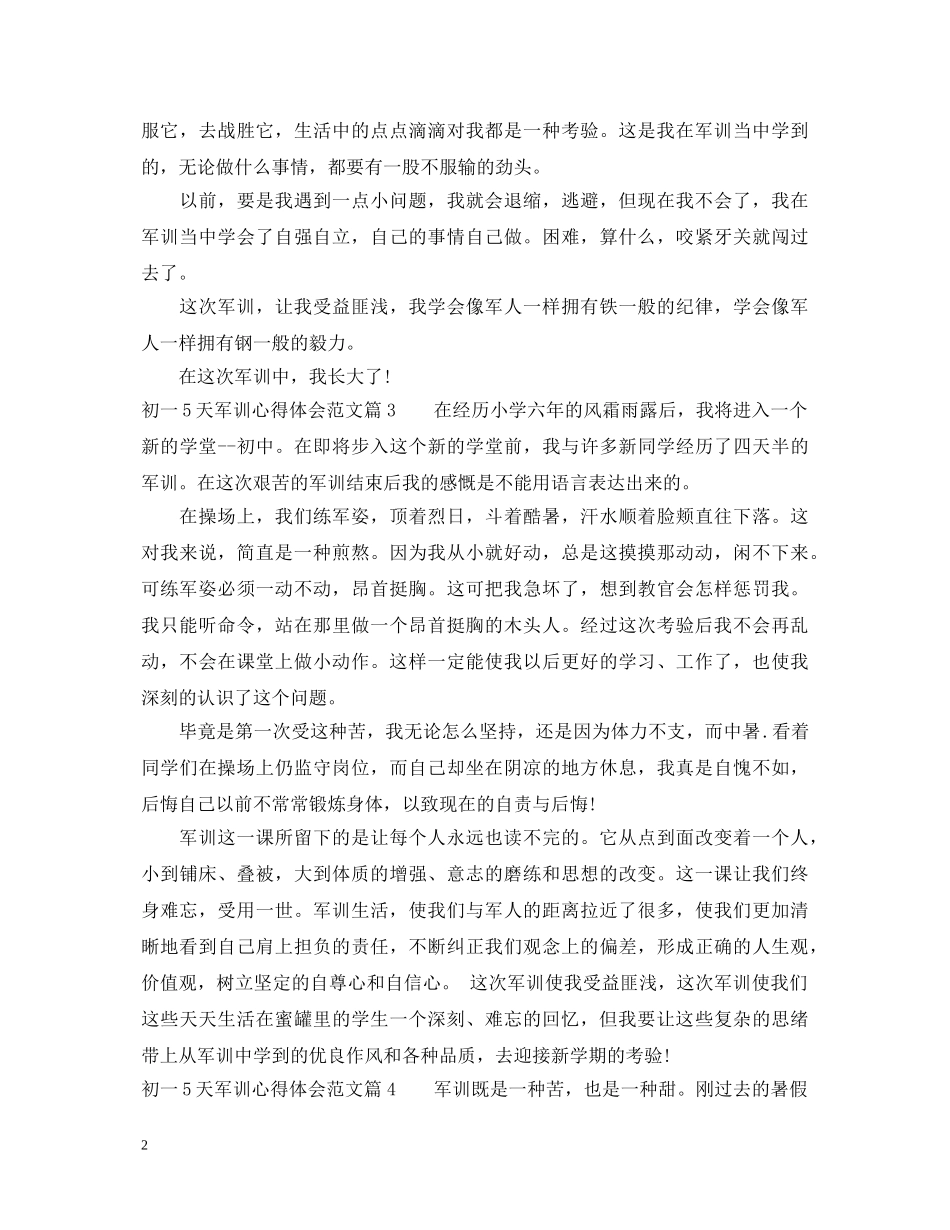 初一5天军训心得体会范文 _第2页