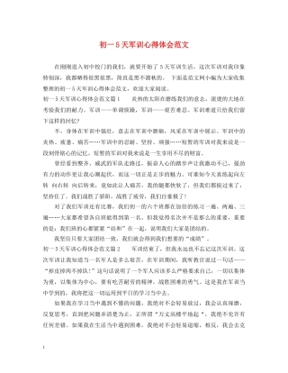 初一5天军训心得体会范文 