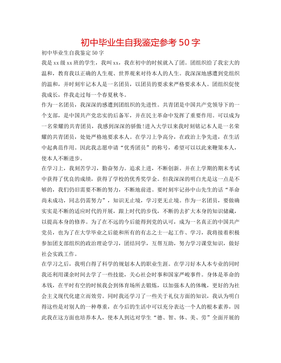 初中毕业生自我鉴定参考50字 _第1页