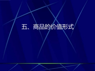 第一章 商品的价值形式