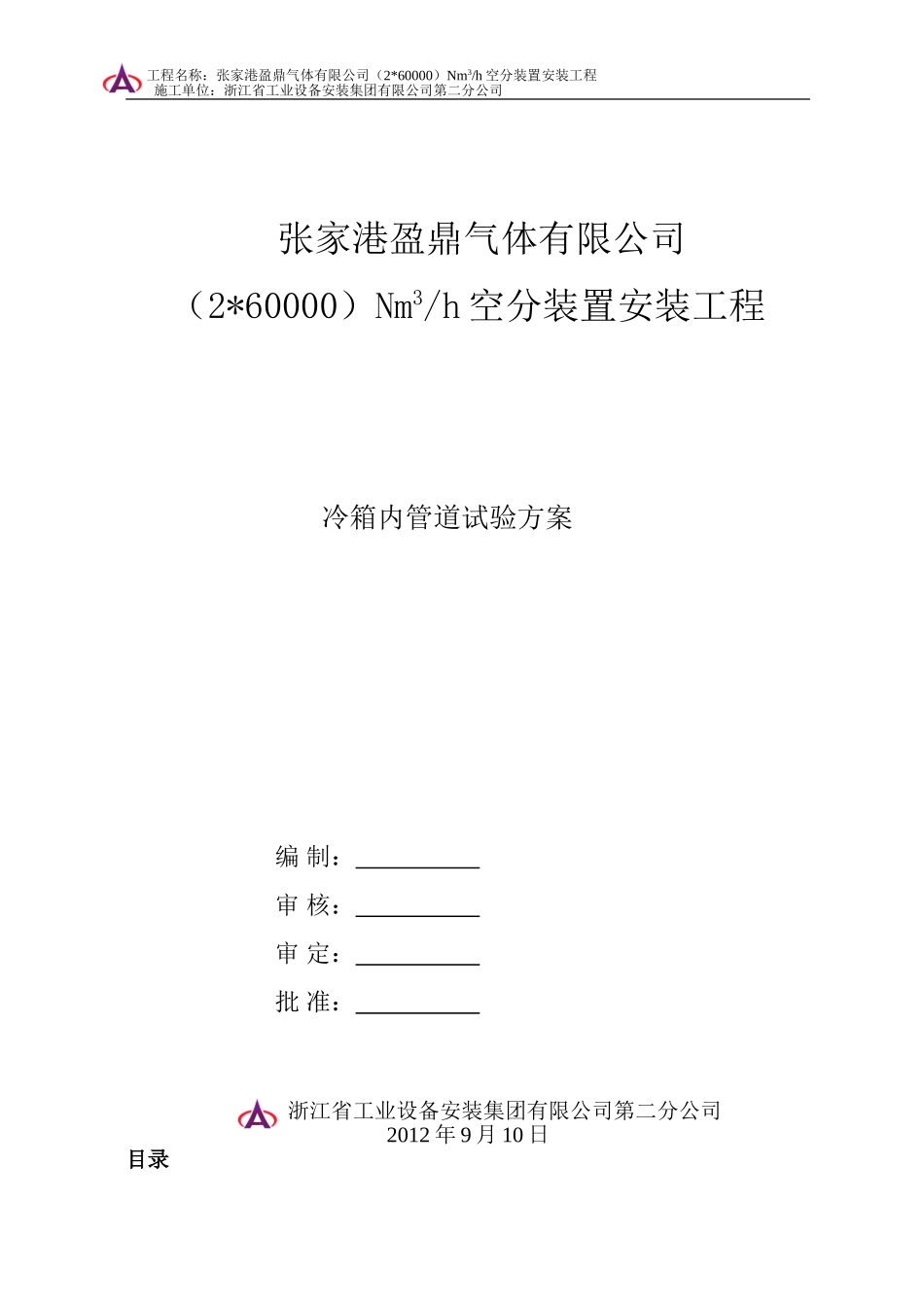 张家港盈鼎气体有限公司60000空分冷箱内管道试压方案_第1页