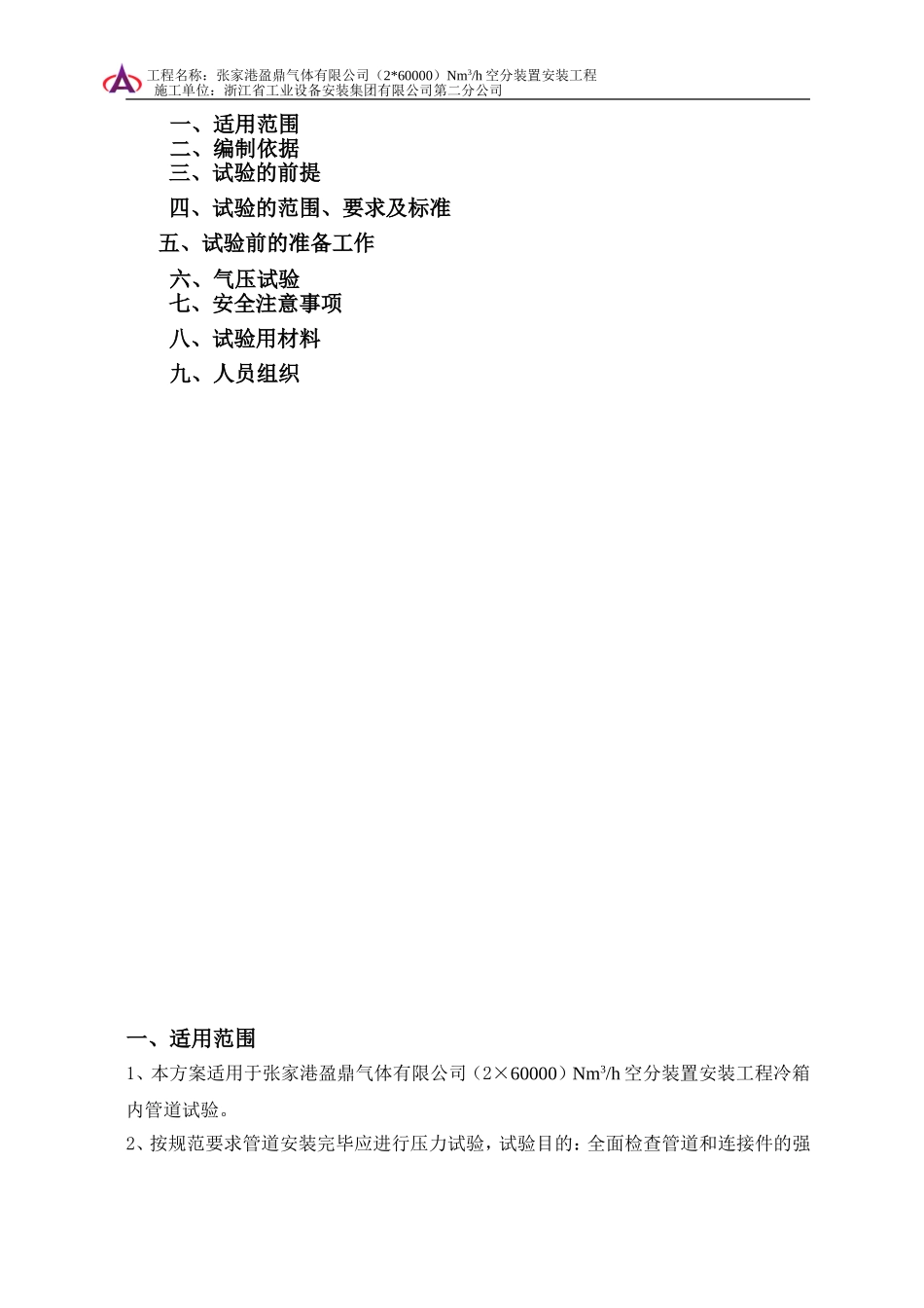 张家港盈鼎气体有限公司60000空分冷箱内管道试压方案_第2页
