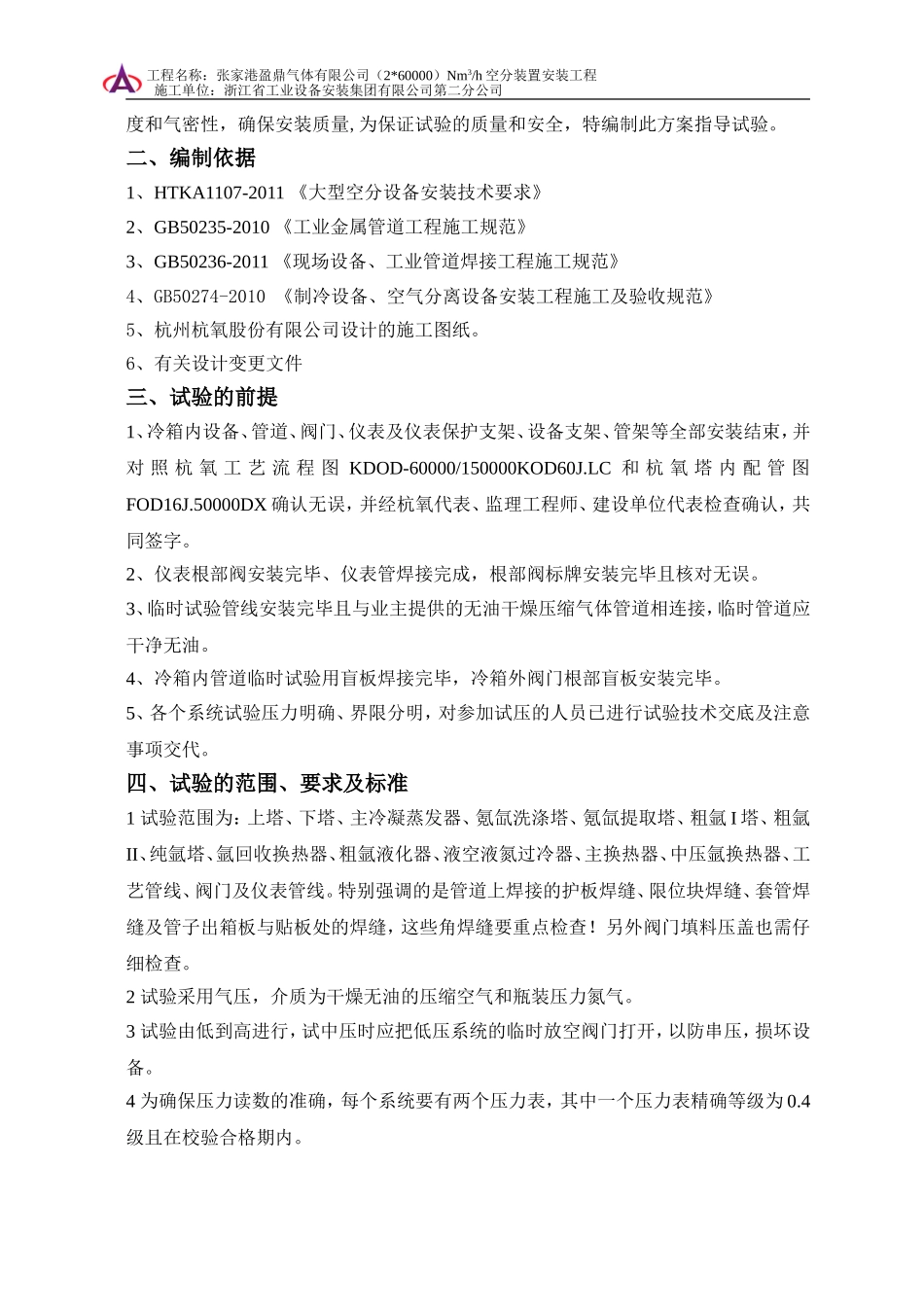 张家港盈鼎气体有限公司60000空分冷箱内管道试压方案_第3页