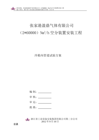 张家港盈鼎气体有限公司60000空分冷箱内管道试压方案