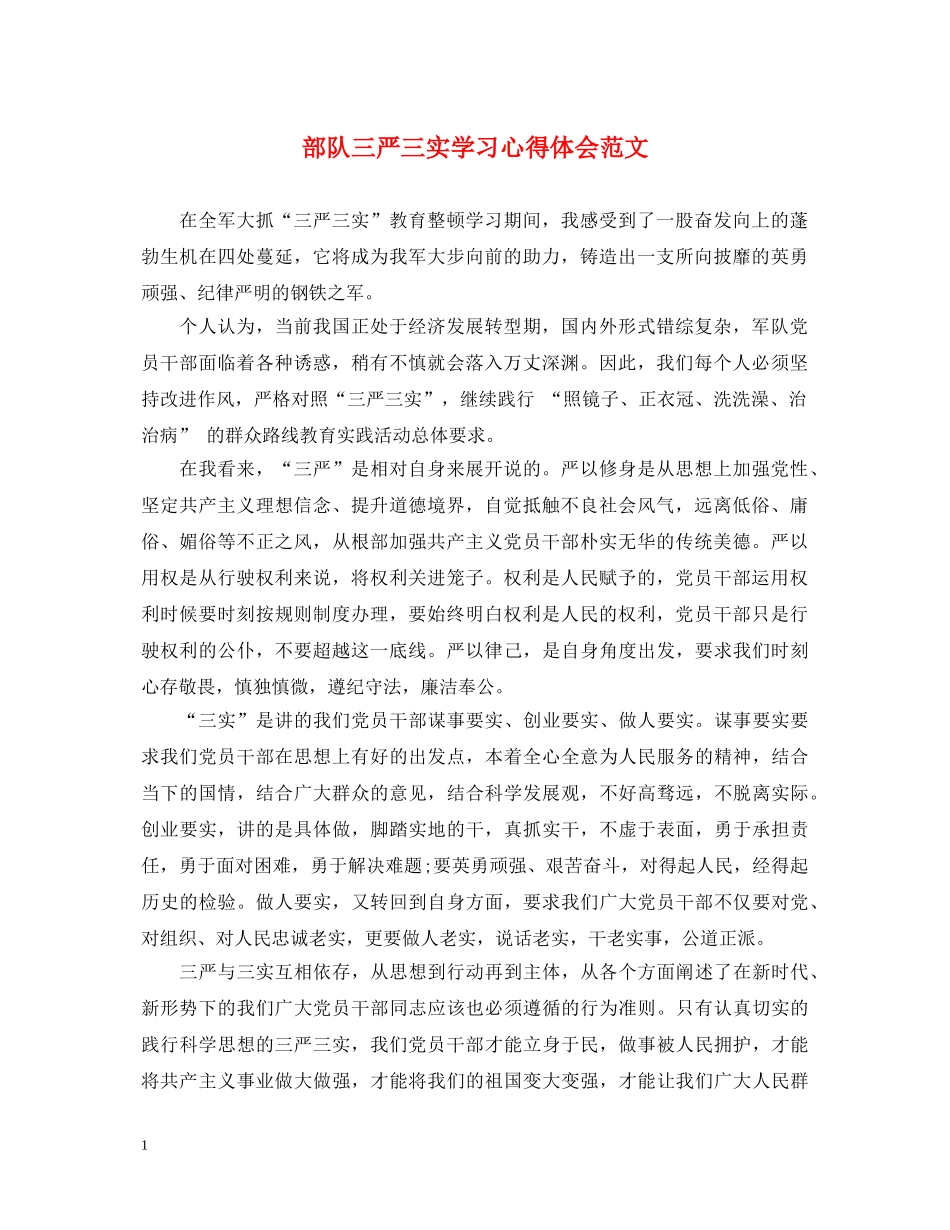 部队三严三实学习心得体会范文 _第1页