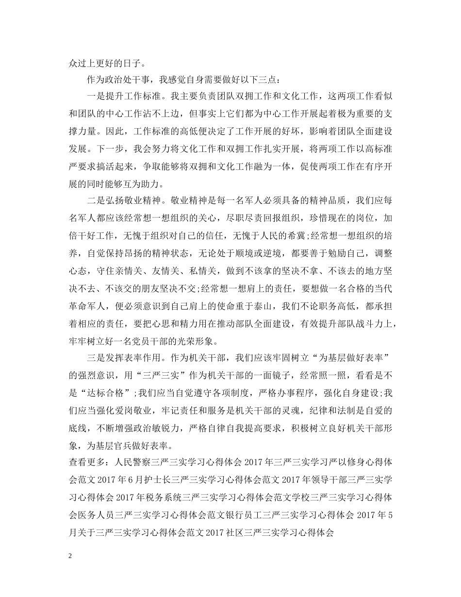 部队三严三实学习心得体会范文 _第2页