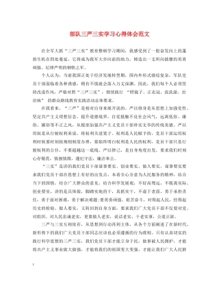部队三严三实学习心得体会范文 