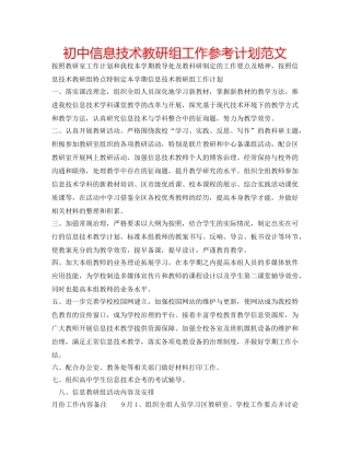 初中信息技术教研组工作参考计划范文 