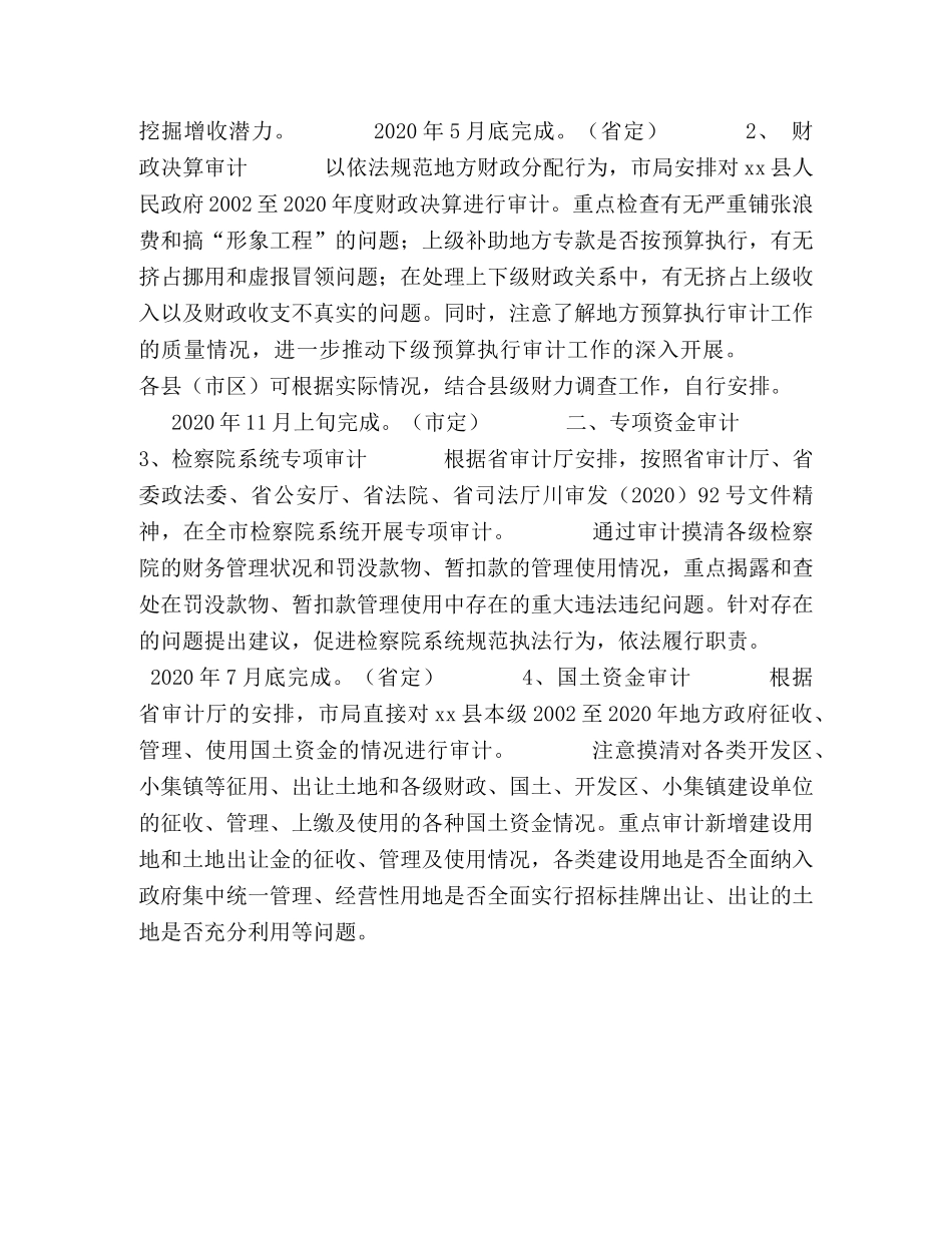 xx市审计局2024年度审计项目计划 _第2页