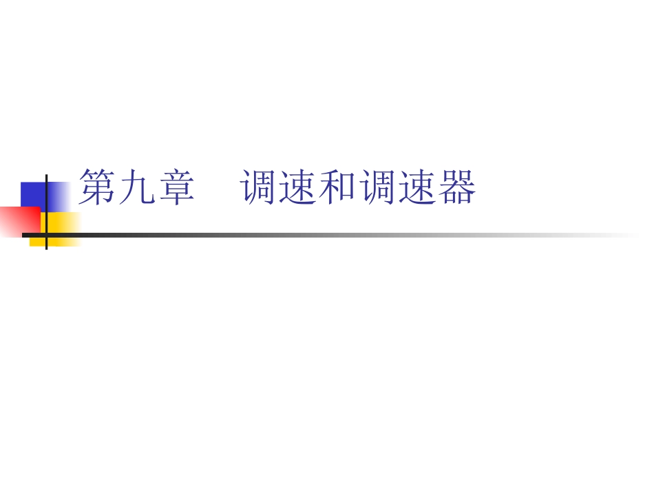 第九章  调速和调速器_第1页