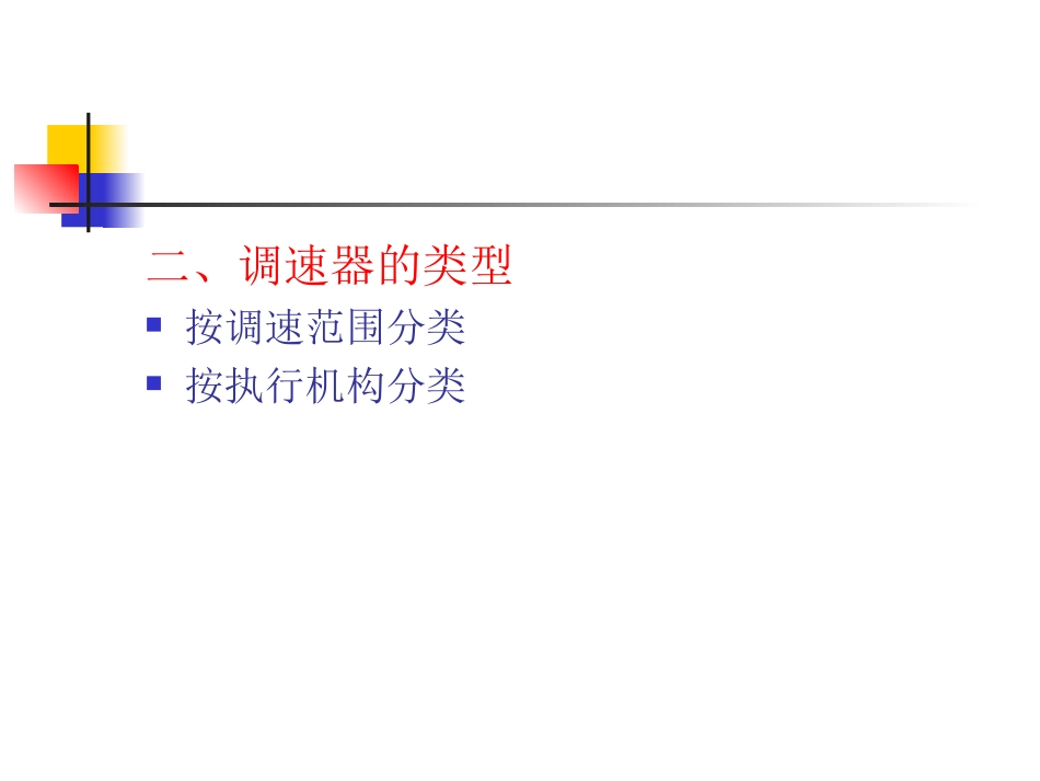 第九章  调速和调速器_第3页