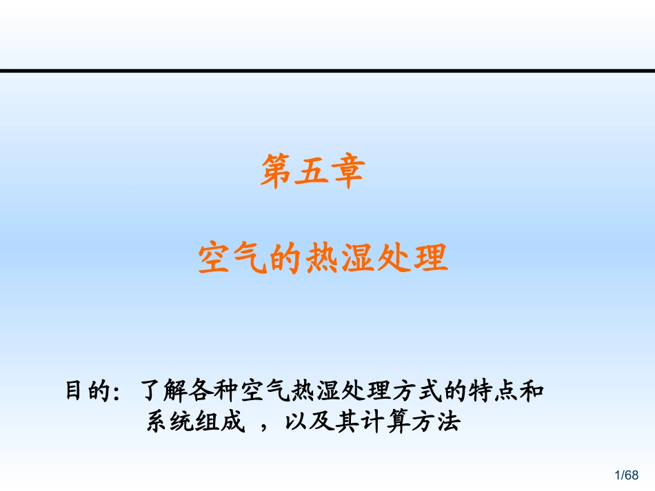 五 空气的热湿处理1_第1页