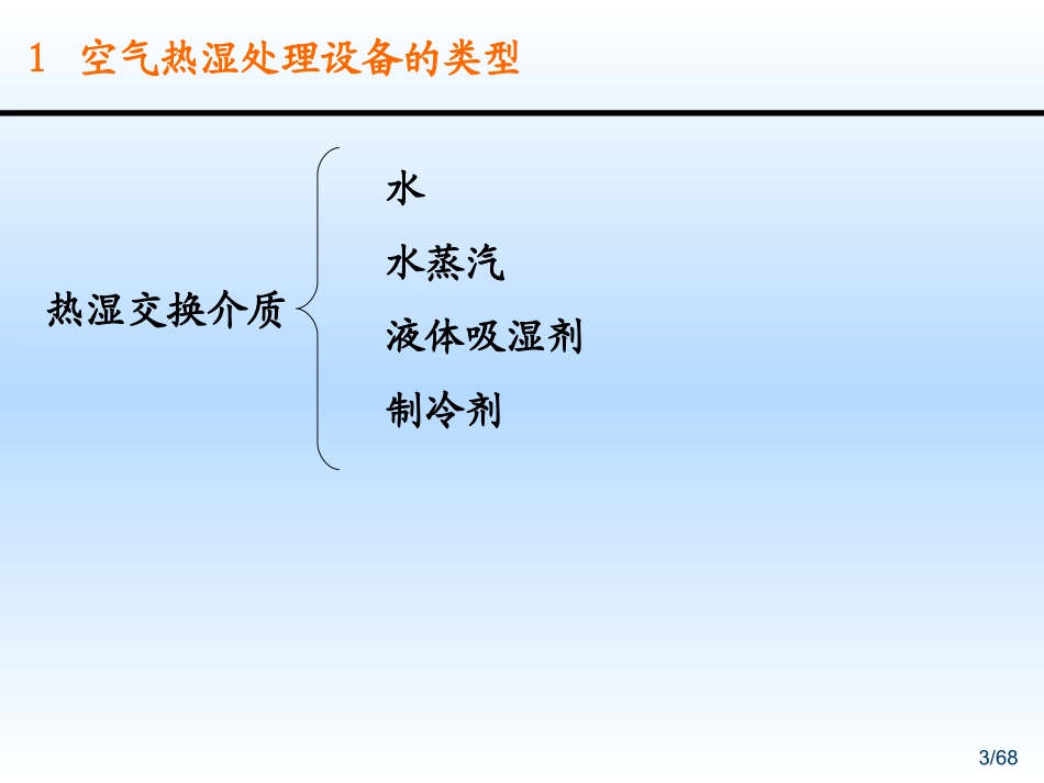 五 空气的热湿处理1_第3页