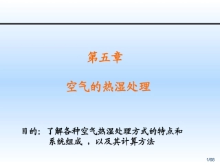 五 空气的热湿处理1