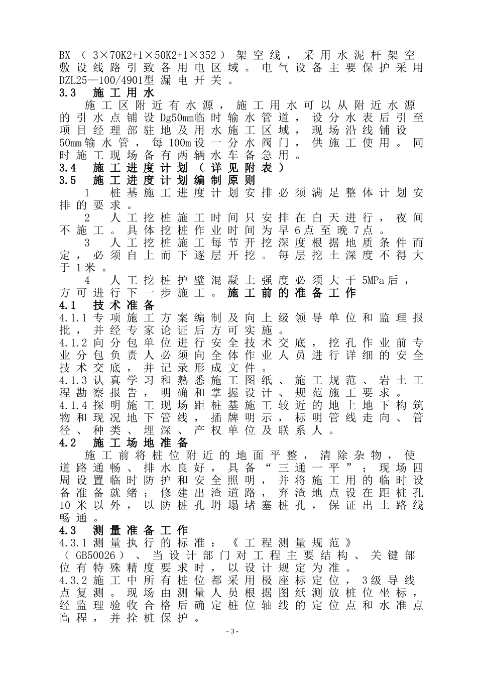 人行过街天桥人工挖孔桩基础施工技术_第3页