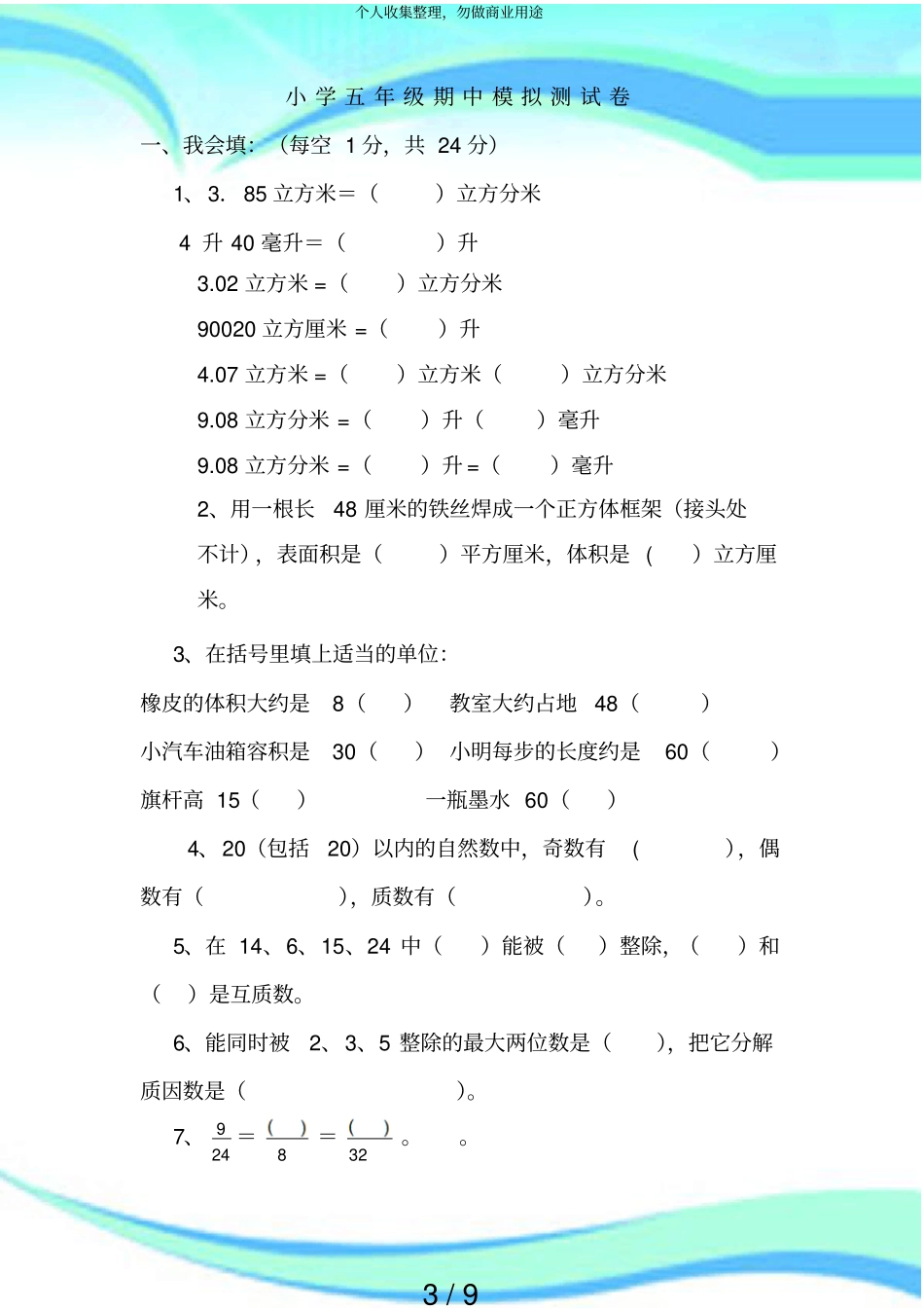 人教版五年级下册数学期中测验练习题_第3页