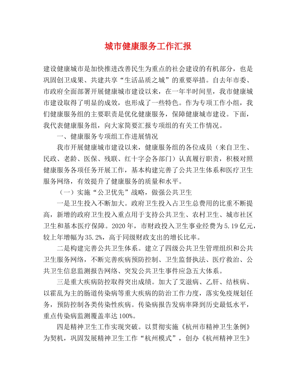 城市健康服务工作汇报 _第1页