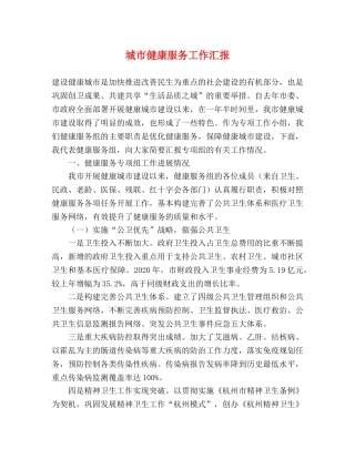 城市健康服务工作汇报 