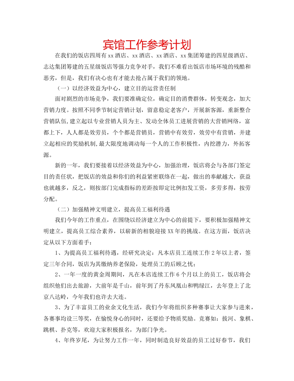 宾馆工作参考计划 _第1页